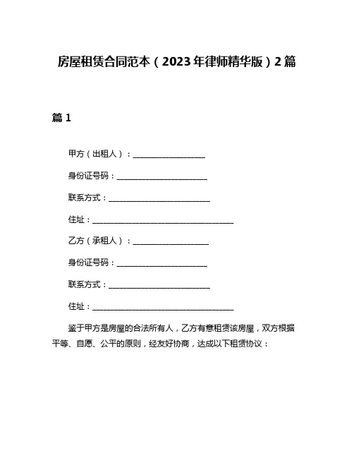 房屋租赁合同范本(2023年律师精华版)2篇