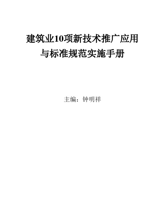 筑建筑业10项新技术推广应用与标准规范实施手册