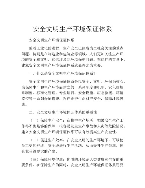 安全文明生产环境保证体系