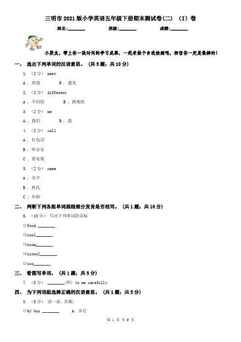 三明市2021版小学英语五年级下册期末测试卷(二) (I)卷