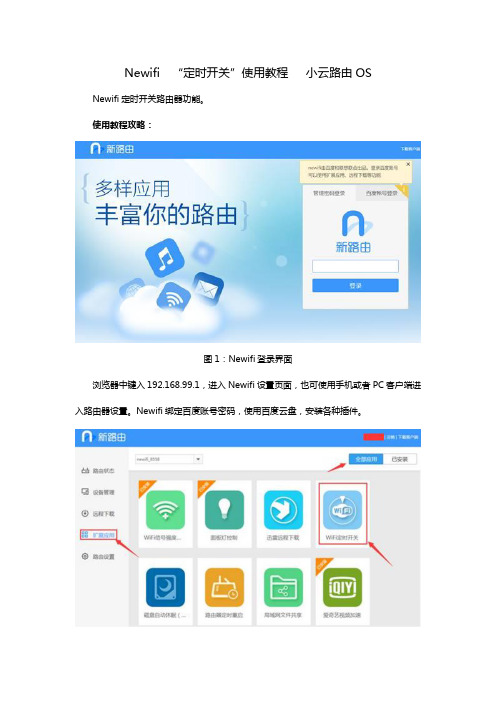 Newifi 定时开关使用教程 小云路由OS