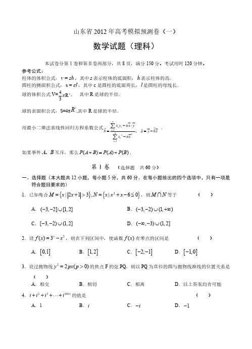 山东省2012年高考模拟预测卷(一) 数学(理)