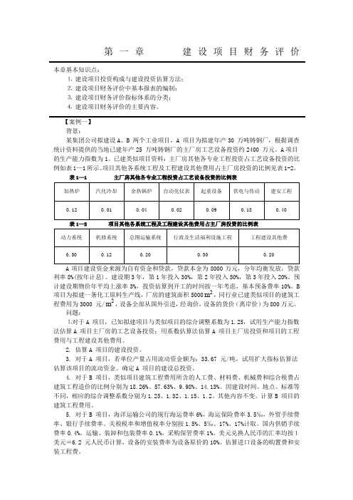 建设项目财务评价