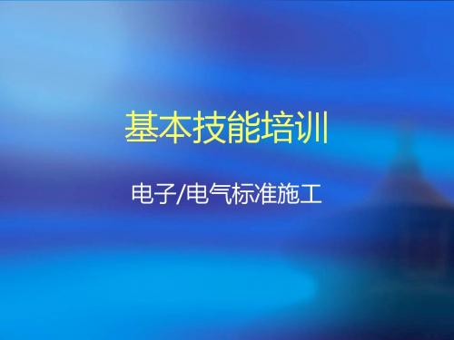 电气标准施工培训资料(ppt 56张)