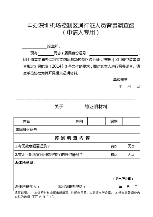 申办深圳机场控制区通行证人员背景调查函