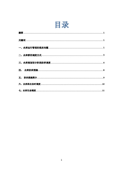 水库运行管理及调度研究综述