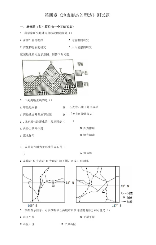 人教版地理必修一地表形态的塑造测试试题含答案