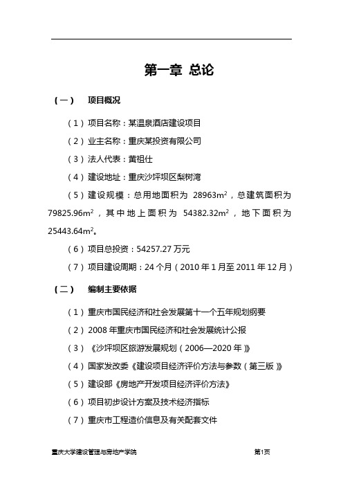 温泉酒店建设项目可行性研究报告