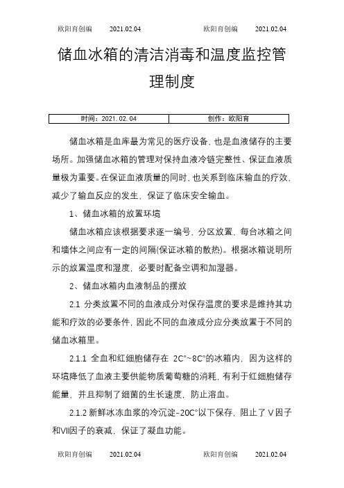 储血冰箱的清洁消毒和温度监控管理制度之欧阳育创编