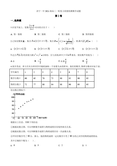 2021届山东省济宁市第一中学高三下学期一轮质量检测数学试题(原卷版)