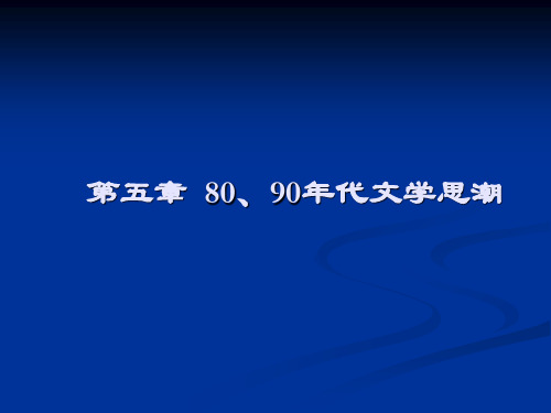 第五章 80、90年代文学思潮