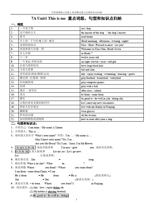 牛津译林版七年级上英语期末复习全册知识点归纳