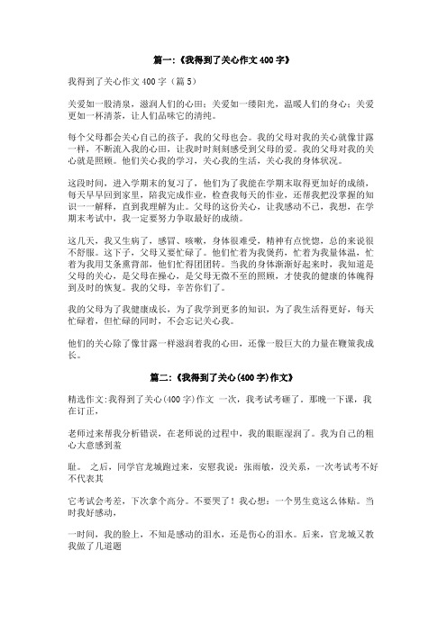 我得到了关爱400字作文