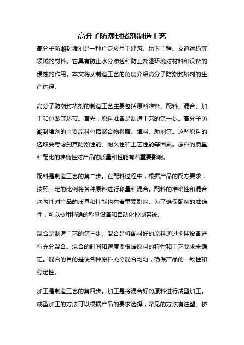 高分子防潮封堵剂制造工艺