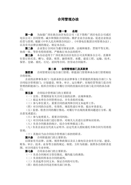 【合同格式】公司合同管理办法(WORD6页)