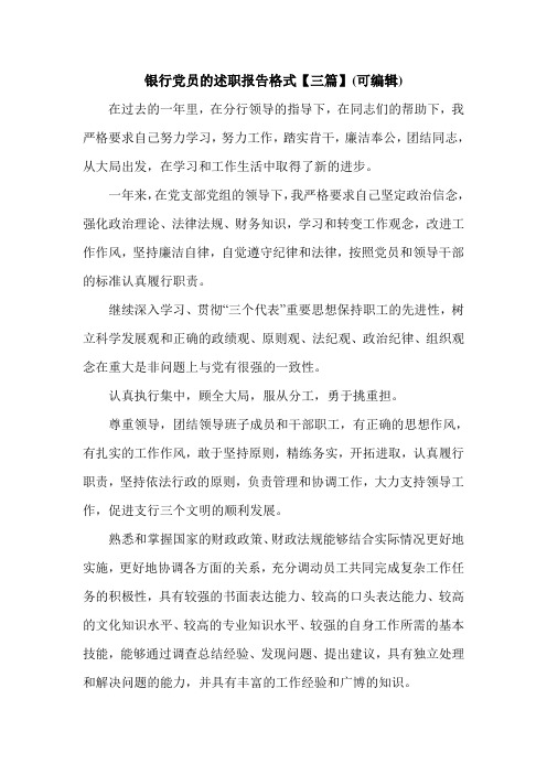 银行党员的述职报告格式【三篇】(可编辑).doc