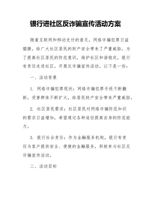 银行进社区反诈骗宣传活动方案