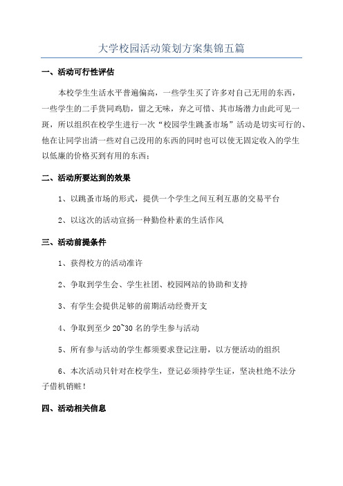 大学校园活动策划方案集锦五篇