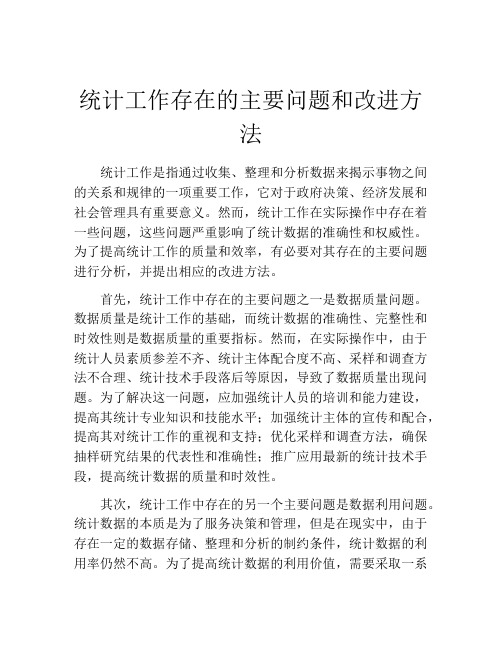 统计工作存在的主要问题和改进方法