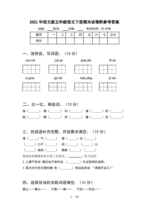 2021年语文版五年级语文下册期末试卷附参考答案(8套)