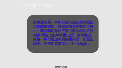 纤维蛋白原检测的临床应用PPT课件