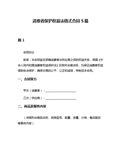 消费者保护权益法格式合同5篇