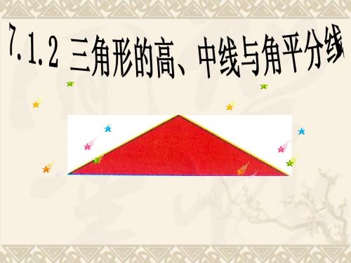 7[1].1.2__三角形的三线