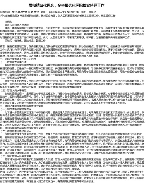 贯彻精细化理念，多举措优化医院档案管理工作