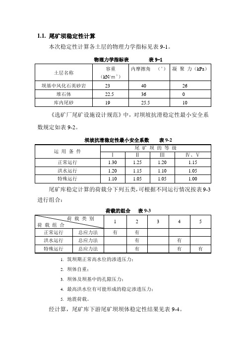 尾矿坝稳定性计算