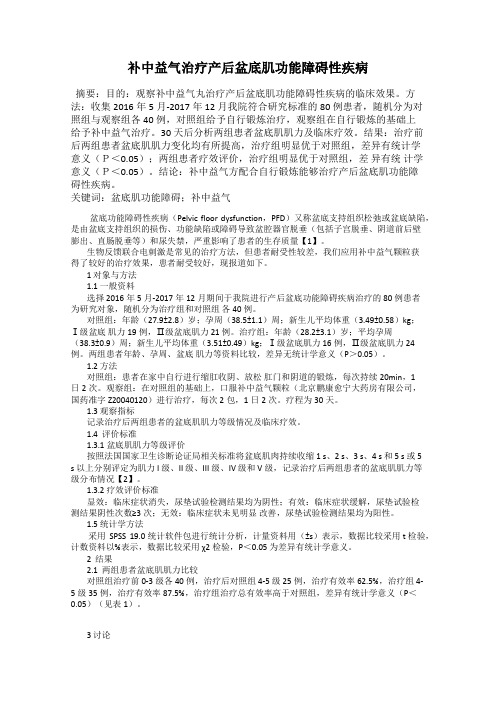 补中益气治疗产后盆底肌功能障碍性疾病