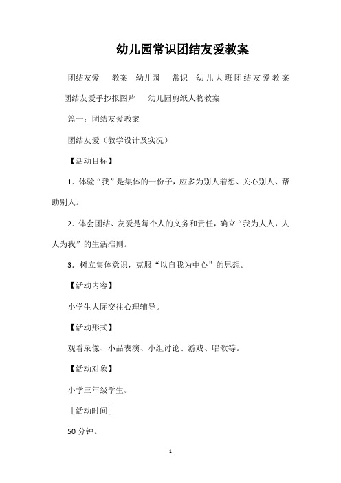 幼儿园常识团结友爱教案