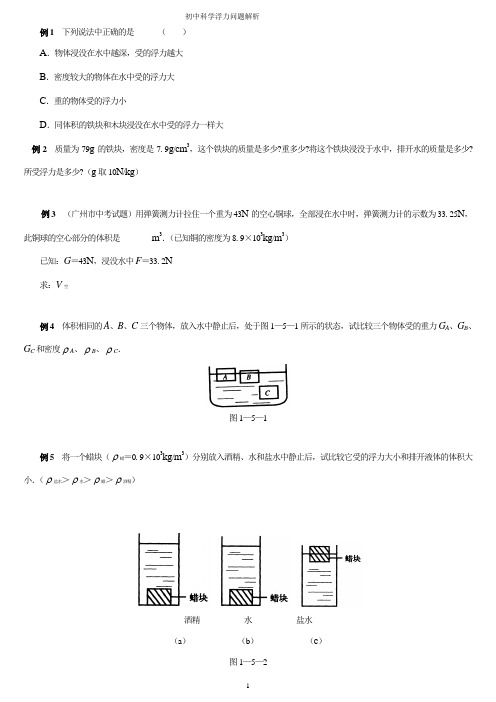 (完整版)初中物理浮力经典例题大全及详细解析(学生练习用)