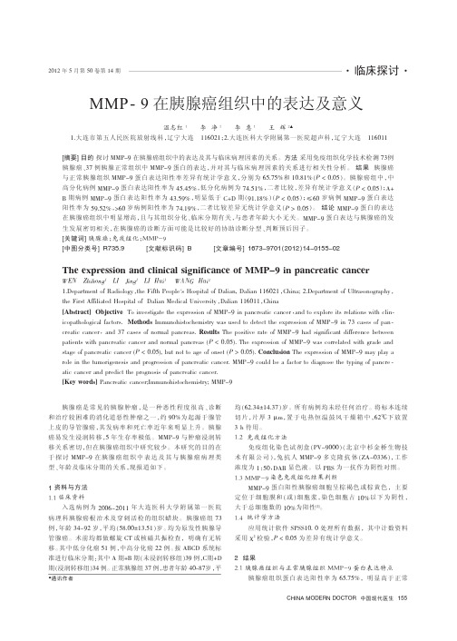 MMP_9在胰腺癌组织中的表达及意义