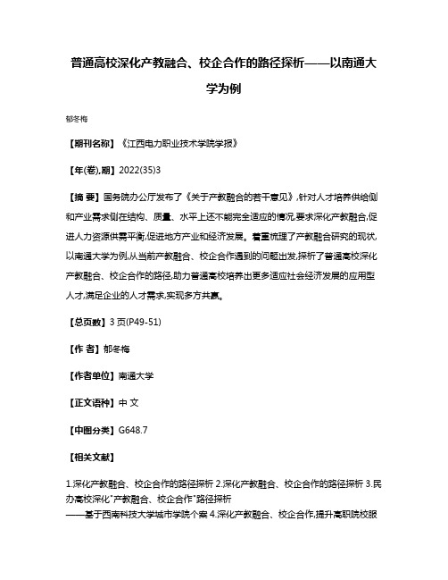 普通高校深化产教融合、校企合作的路径探析——以南通大学为例