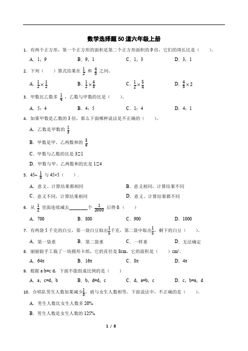 数学选择题50道六年级上册