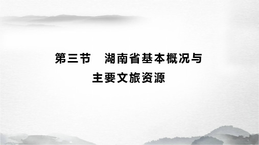 《地方导游基础知识》课件——4.3湖南基本概况与主要文旅资源