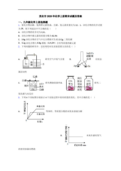 茂名市2020年化学初三化学上册期末试题及答案