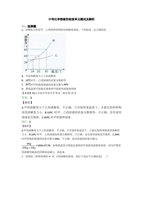 中考化学溶液的浓度单元测试及解析