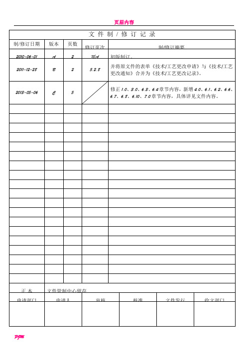 WI-研发-002C 技术-工艺变更管理办法