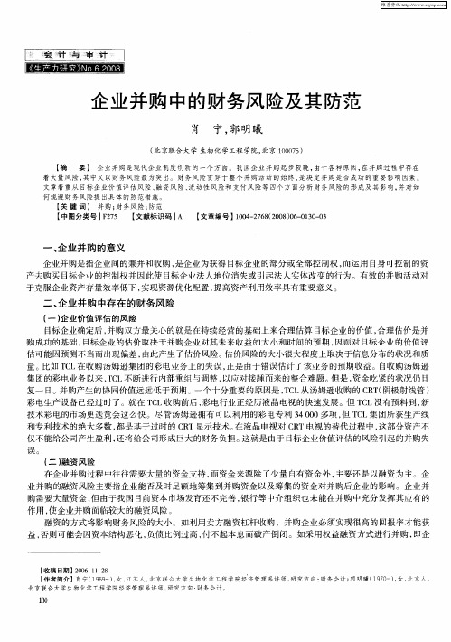 企业并购中的财务风险及其防范
