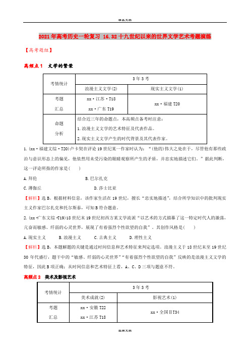 2021年高考历史一轮复习 16.32十九世纪以来的世界文学艺术考题演练