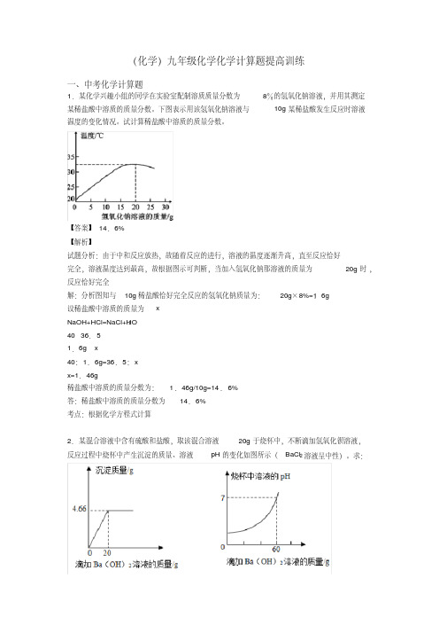 (化学)九年级化学化学计算题提高训练(3)