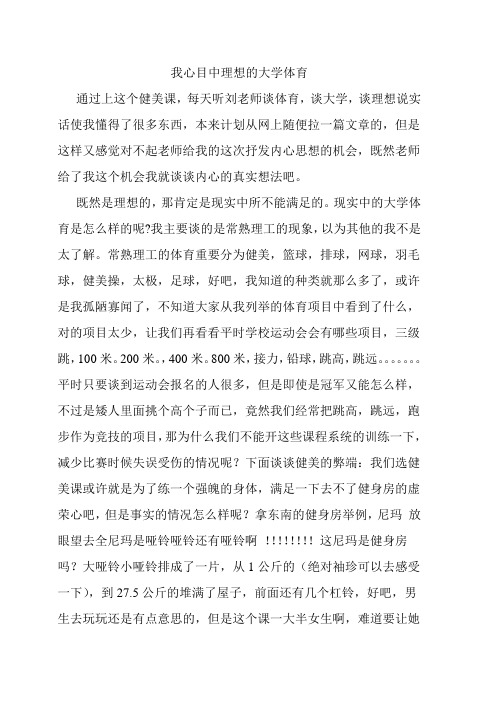 我心目中理想的大学体育