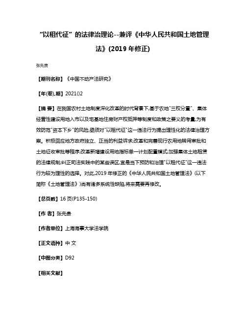 “以租代征”的法律治理论--兼评《中华人民共和国土地管理法》(2019年修正)