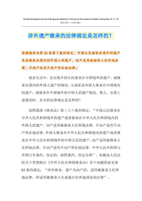 涉外遗产继承的法律规定是怎样的？