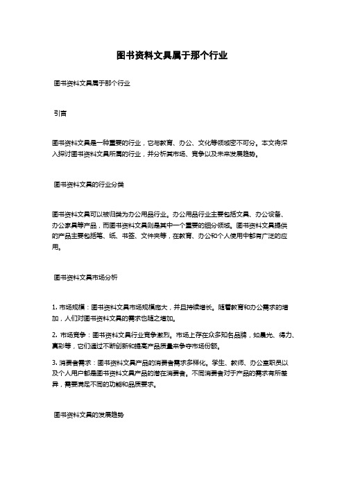 图书资料文具属于那个行业