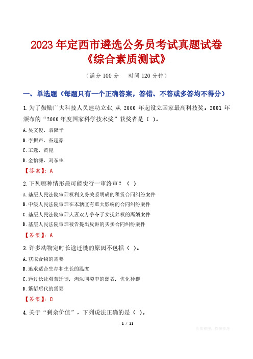 2023年定西市遴选公务员考试真题试卷《综合素质测试》