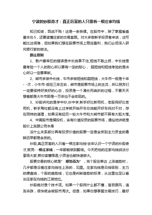 宁波的炒股奇才：真正厉害的人只需看一根庄家均线