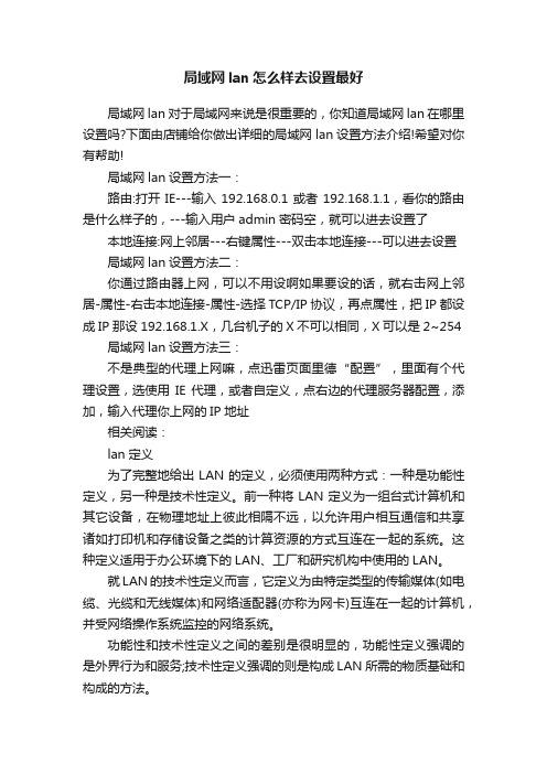 局域网lan怎么样去设置最好