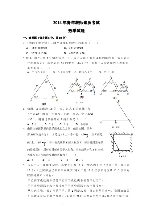 2014年青年教师素质考试数学试题(含答案)